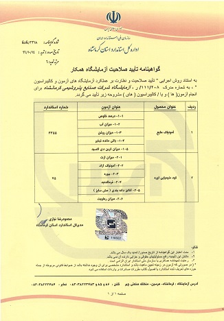 گواهینامه تایید صلاحیت آزمایشگاه همکار اداره کل استاندارد استان کرمانشاه